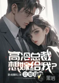 《高冷总裁想嫁给我?让她排队》小说封面
