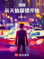《华娱:从天仙保镖开始》小说封面
