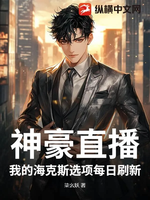 《神豪直播:我的海克斯选项每日刷新》小说封面
