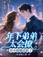《年下弟弟太会撩,苏小姐她沦陷了》小说封面