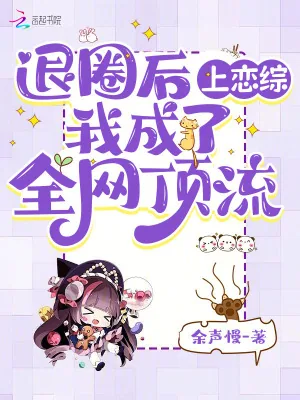 《退圈后上恋综,我成了全网顶流》小说封面