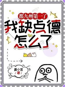 《什么仙道天道?呵!我修的是杀道》小说封面