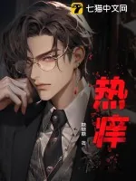 《热痒》小说封面