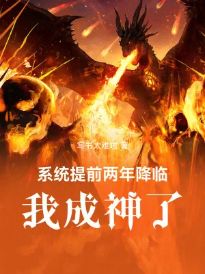 《系统提前两年降临,我成神了!》小说封面