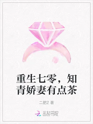 《重生七零,知青娇妻有点茶》小说封面