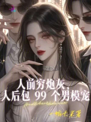 《人前穷炮灰,人后包99个男模宠》小说封面