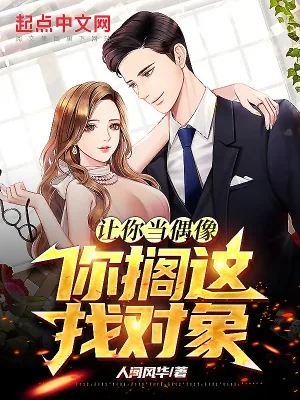 《让你当偶像,你搁这找对象?》小说封面