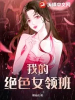 《我的绝色女领班》小说封面