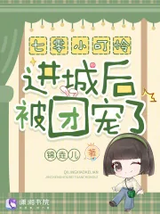 《七零小可怜进城后被团宠了!》小说封面