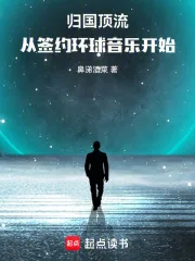 《归国顶流,从签约环球音乐开始》小说封面