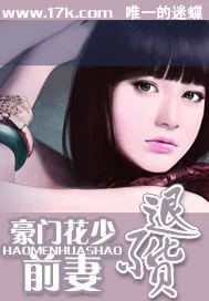 《豪门花少：前妻不退货》小说封面