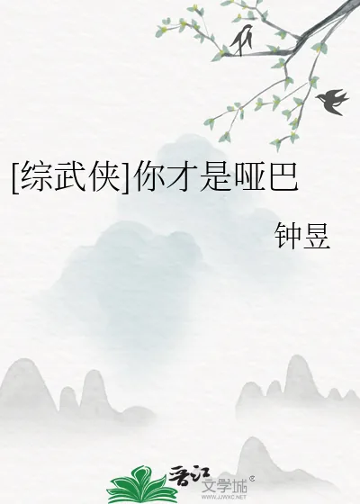 《[综武侠]你才是哑巴》小说封面