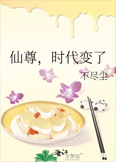 《仙尊,时代变了》小说封面