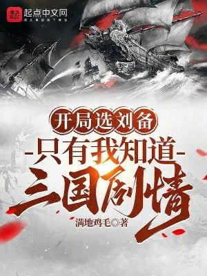 《开局选刘备,只有我知道三国剧情》小说封面