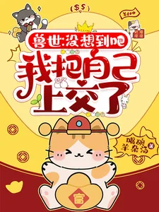 《兽世:没想到吧,我把自己上交了》小说封面