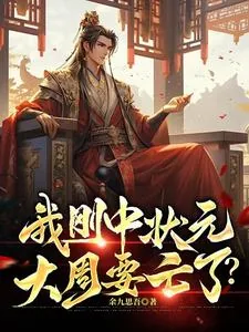 《我刚中状元，大周要亡了？》小说封面