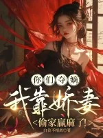 《你们夺嫡,我靠娇妻偷家赢麻了!》小说封面
