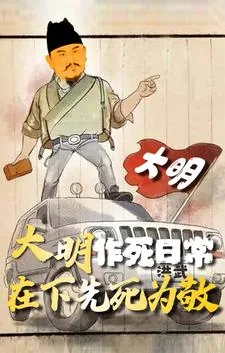《大明作死日常,在下先死为敬》小说封面