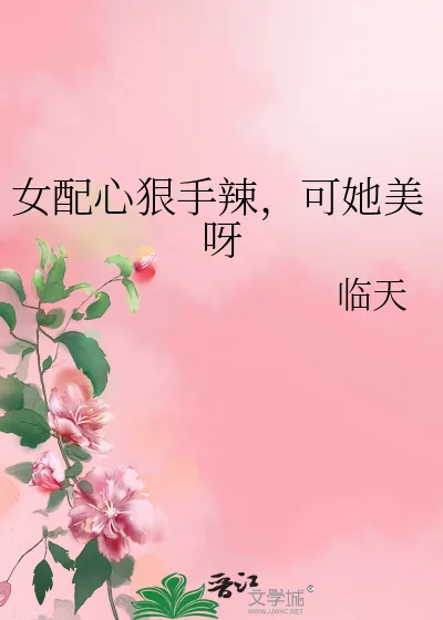《女配心狠手辣,可她美呀》小说封面