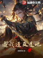 《逼我造反是吧》小说封面