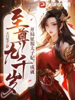 《开局征服太子妃，成就至尊九千岁》小说封面