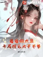 《逍遥假太监，开局撞见太子不举》小说封面