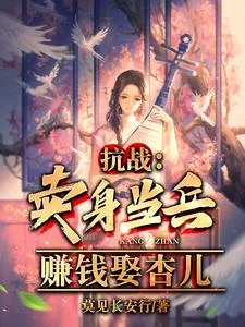 《抗战:卖身当兵,赚钱娶杏儿》小说封面
