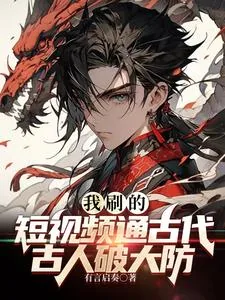 《我刷的短视频通古代,古人破大防》小说封面