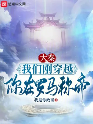 《大秦:我们刚穿越,你在罗马称帝》小说封面