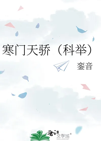 《寒门天骄(科举)》小说封面