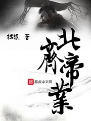 《北齐帝业》小说封面
