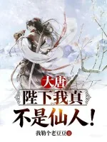 《大唐:陛下我真不是仙人!》小说封面