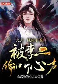 《大唐:咸鱼王爷,被李二偷听心声》小说封面