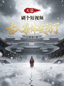 《天幕,刷个短视频,古人集体破防》小说封面