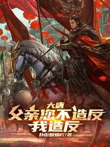 《大唐:父亲您不造反,我造反!》小说封面