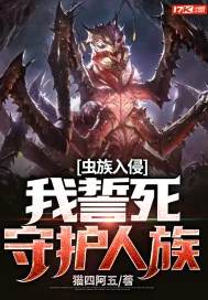 《虫族入侵,我誓死守护人族》小说封面