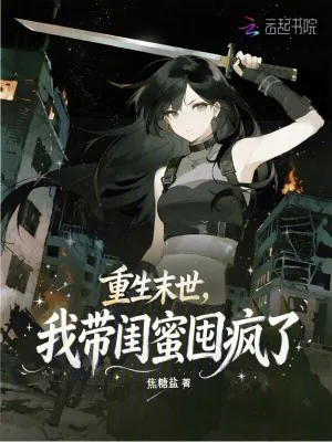《重生末世,我带闺蜜囤疯了》小说封面