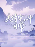 《夫侍宅斗日常》小说封面