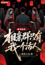 《都市怪谈:相亲群只有我一个活人》小说封面
