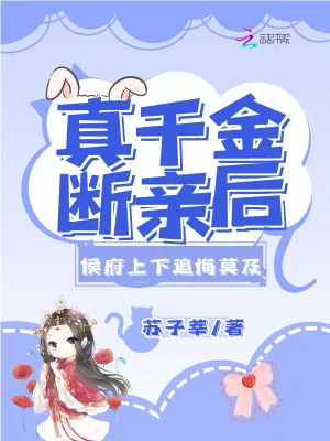 《真千金断亲后,侯府上下追悔莫及》小说封面