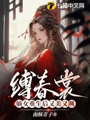 《缚春裳,嫡女重生后又美又飒》小说封面