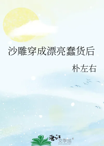 《沙雕穿成漂亮蠢货后》小说封面