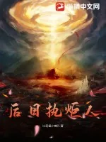 《后日执炬人》小说封面
