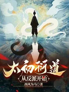 《太初衍道：从反派开始》小说封面