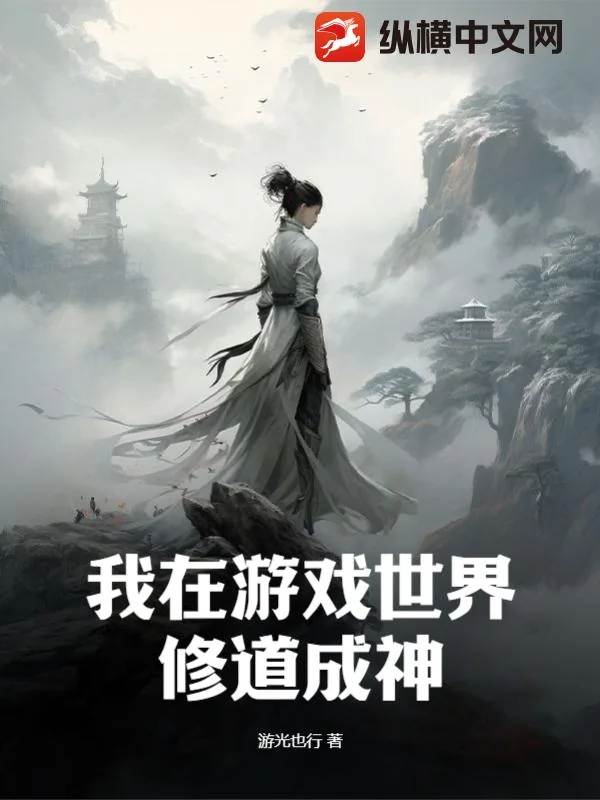 《我在游戏世界修道成神》小说封面