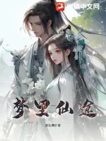 《梦里仙途》小说封面