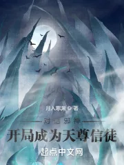 《对话邪神:开局成为天尊信徒》小说封面