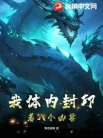 《我体内封印着八个凶兽》小说封面