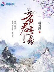 《至尊神医之帝君要下嫁》小说封面